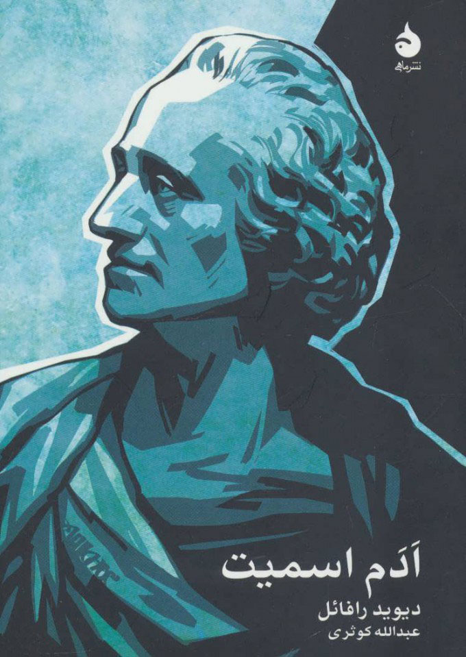 پایانه - ادم اسمیت