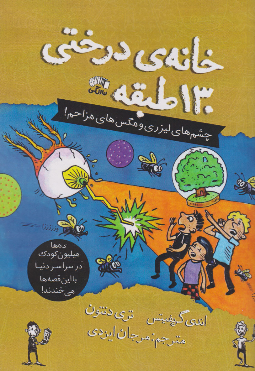 پایانه - خانه درختی 130 طبقه