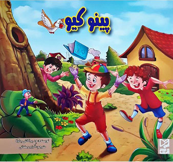 پایانه - پینوکیو