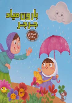 پایانه - بارون میاد جرجر