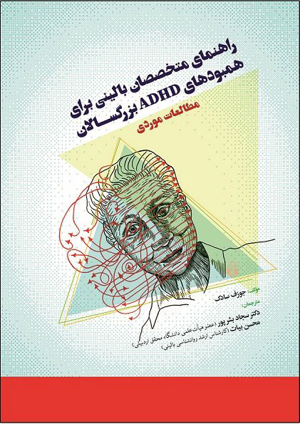 پایانه - راهنمای متخصصان بالینی برای همبودهای ADHD بزرگسالان