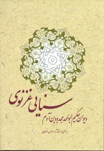 پایانه - دیوان حکیم سنایی غزنوی