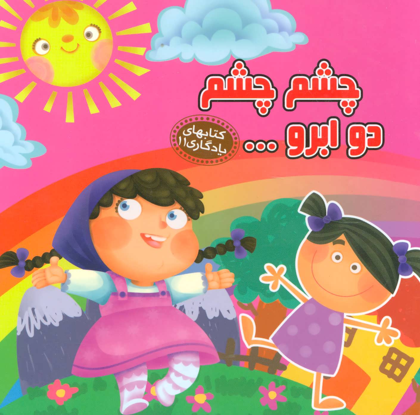 پایانه - چشم چشم دو ابرو…