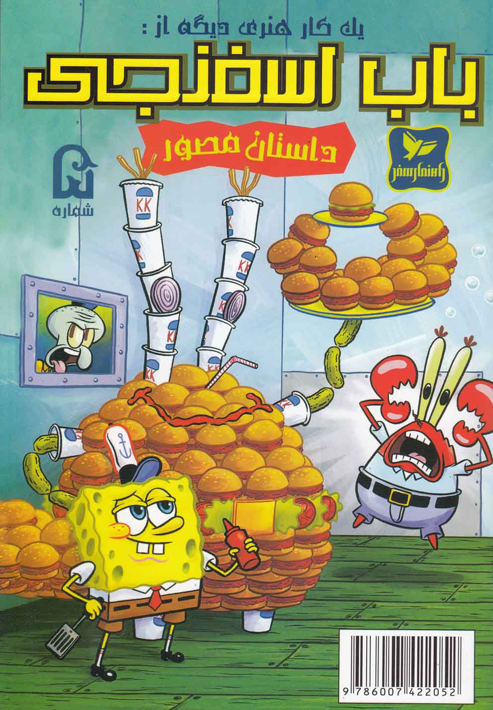 پایانه - باب اسفنجی (5)