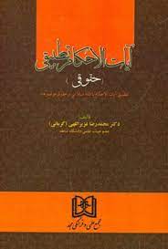 پایانه - آیات الاحکام تطبیقی