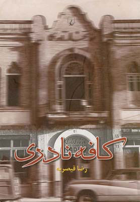 پایانه - کافه نادری