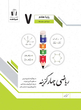 پایانه - ریاضی هفتم چهارگزینه