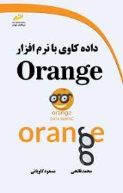 پایانه - داده کاوی با نرم افزار ORANGE