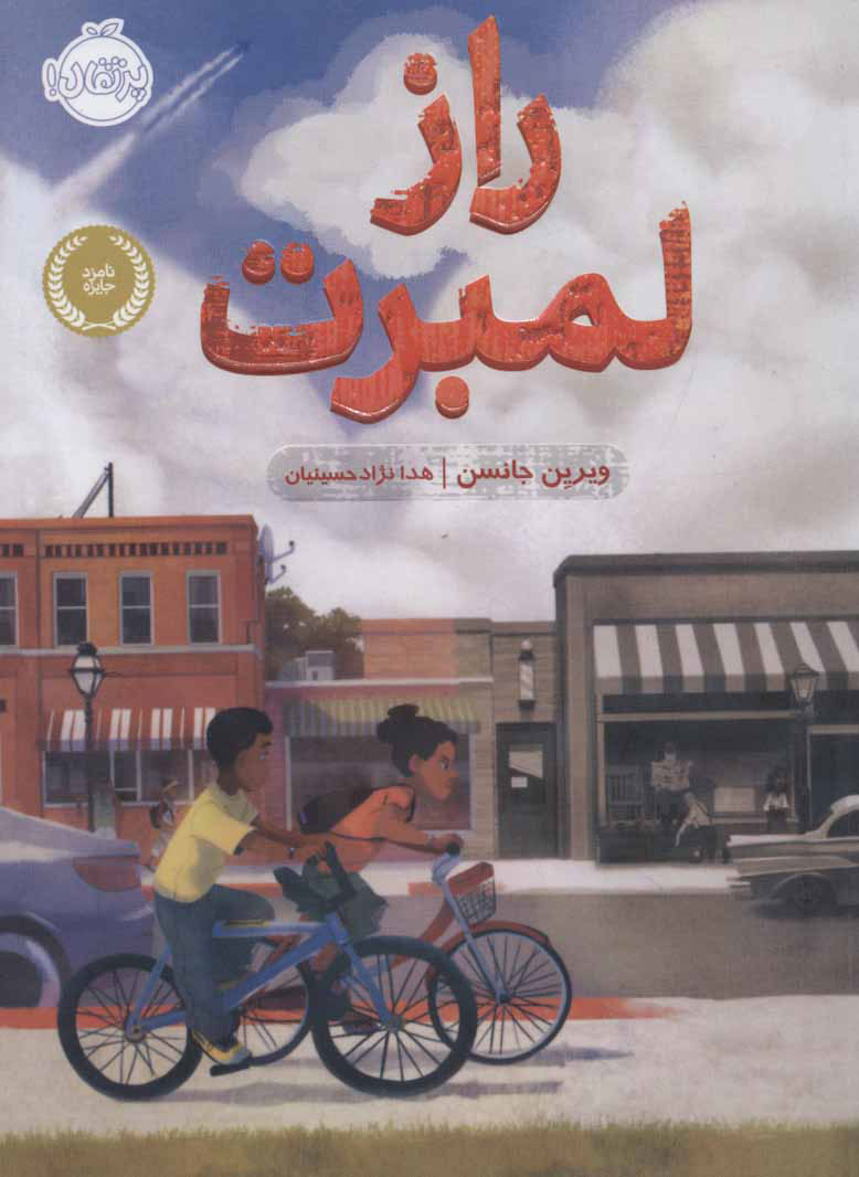 پایانه - راز لمبرت