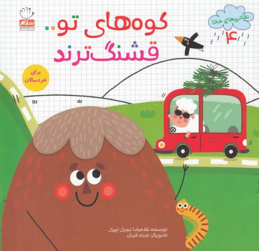 پایانه - کوه های تو قشنگ ترند