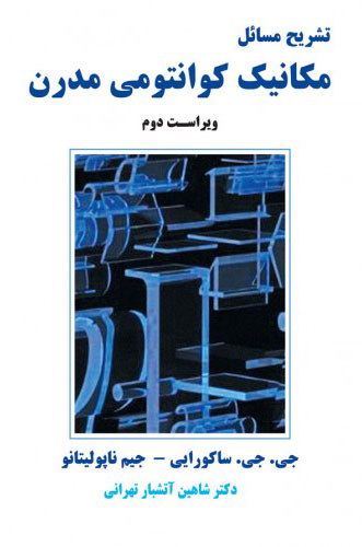 پایانه - تشریح مسائل مکانیک کوانتومی مدرن - ویراست دوم