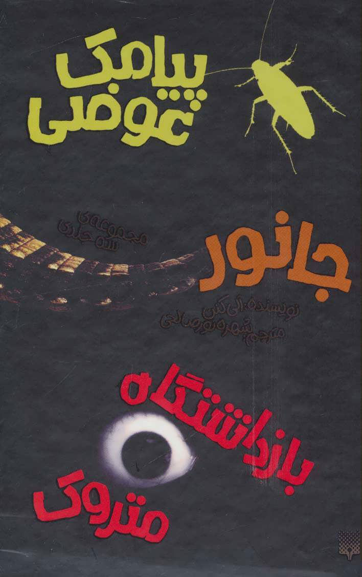 پایانه - مجموعه آلی کنن