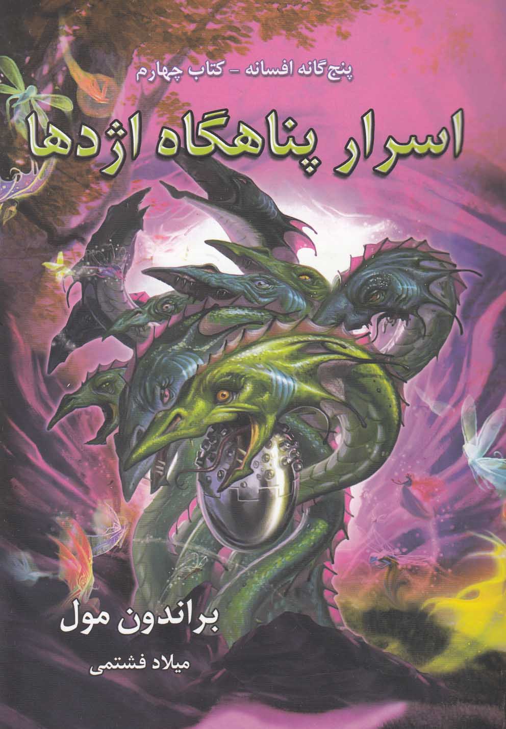 پایانه - اسرار پناهگاه اژدها