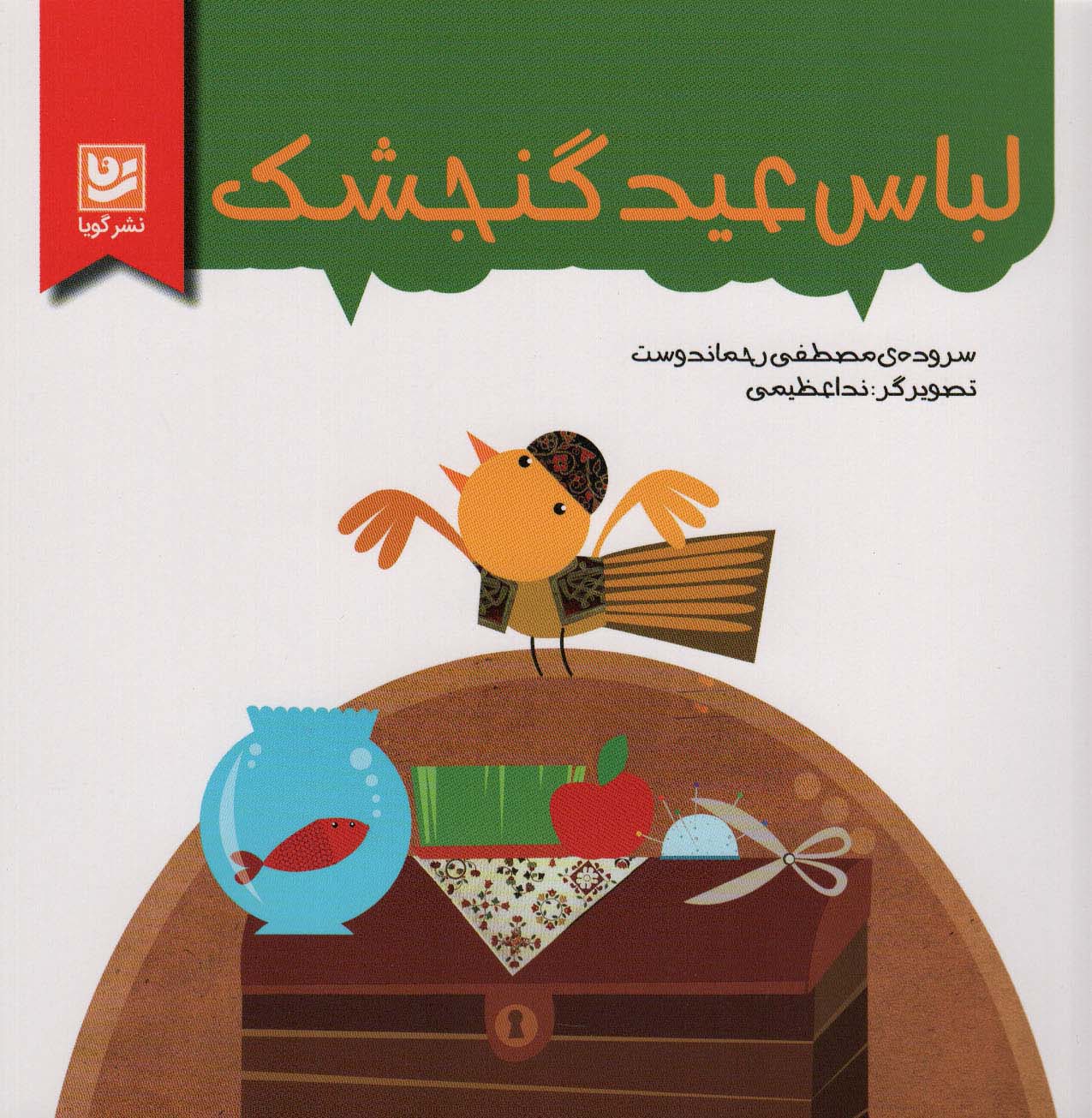 پایانه - لباس عید گنجشک