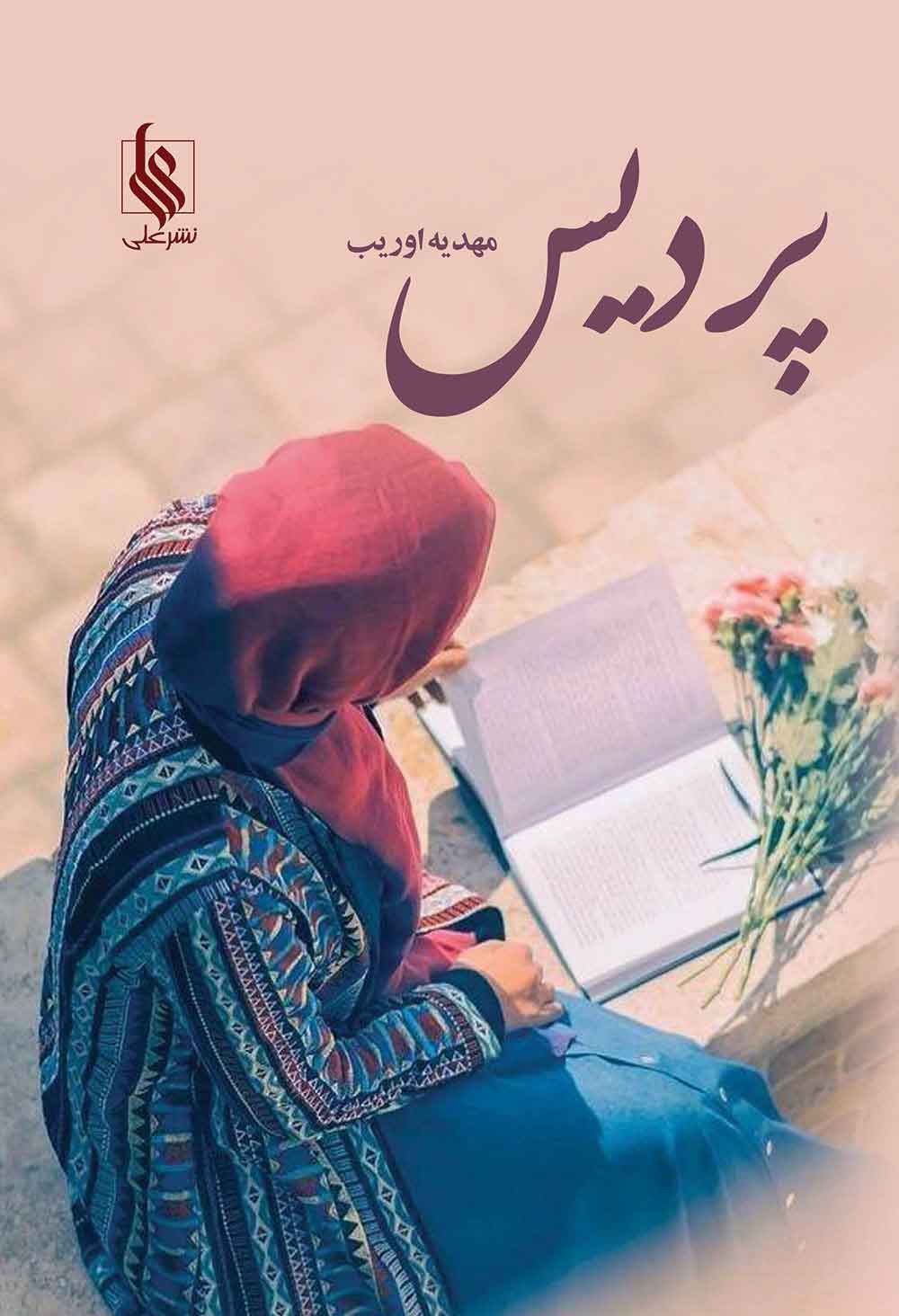 پایانه - پردیس