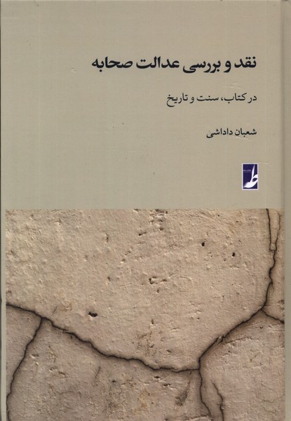 پایانه - نقد و بررسی عدالت صحابه