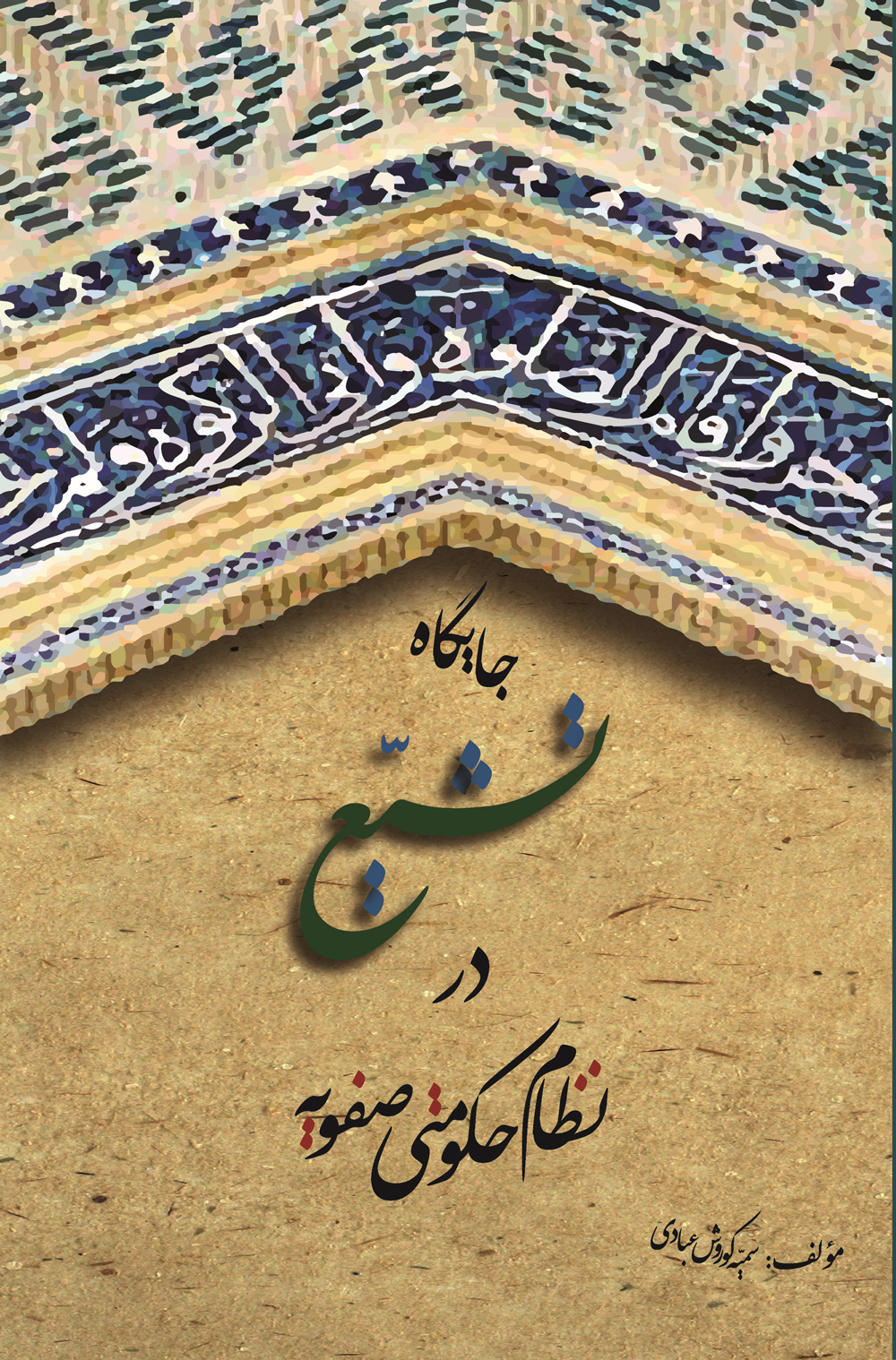 پایانه - جایگاه تشیع در نظام حکومتی صفویه