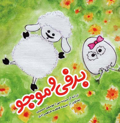 پایانه - برفی و موجو