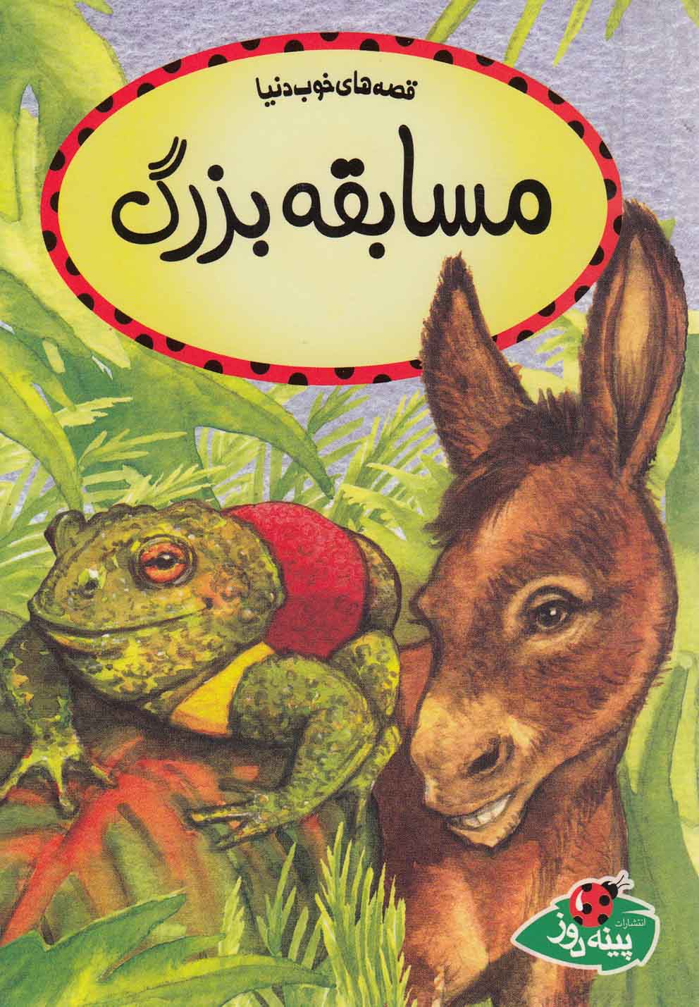 پایانه - مسابقه بزرگ