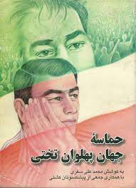 پایانه - حماسه جهان پهلوان تختی