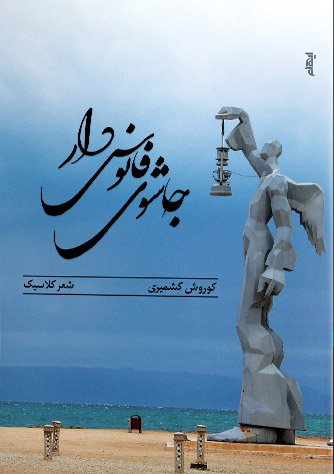 پایانه - جاشوی فانوس دار