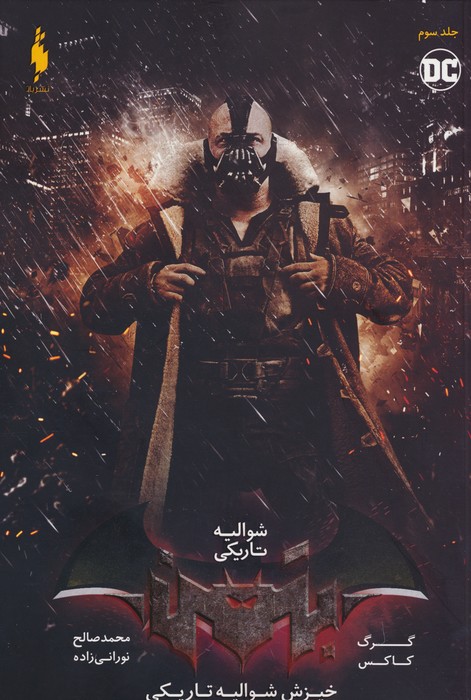 پایانه - شوالیه تاریکی 3