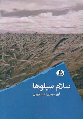 پایانه - سلام سیلوها