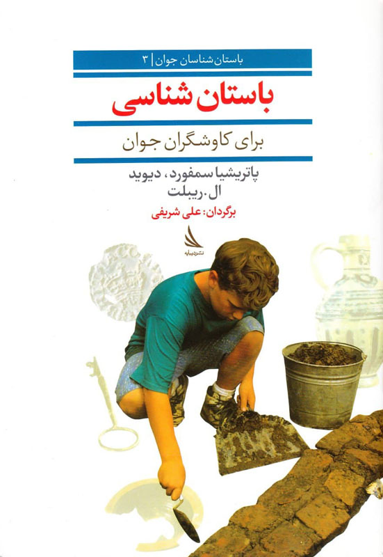 پایانه - باستان شناسی برای کاوشگران جوان