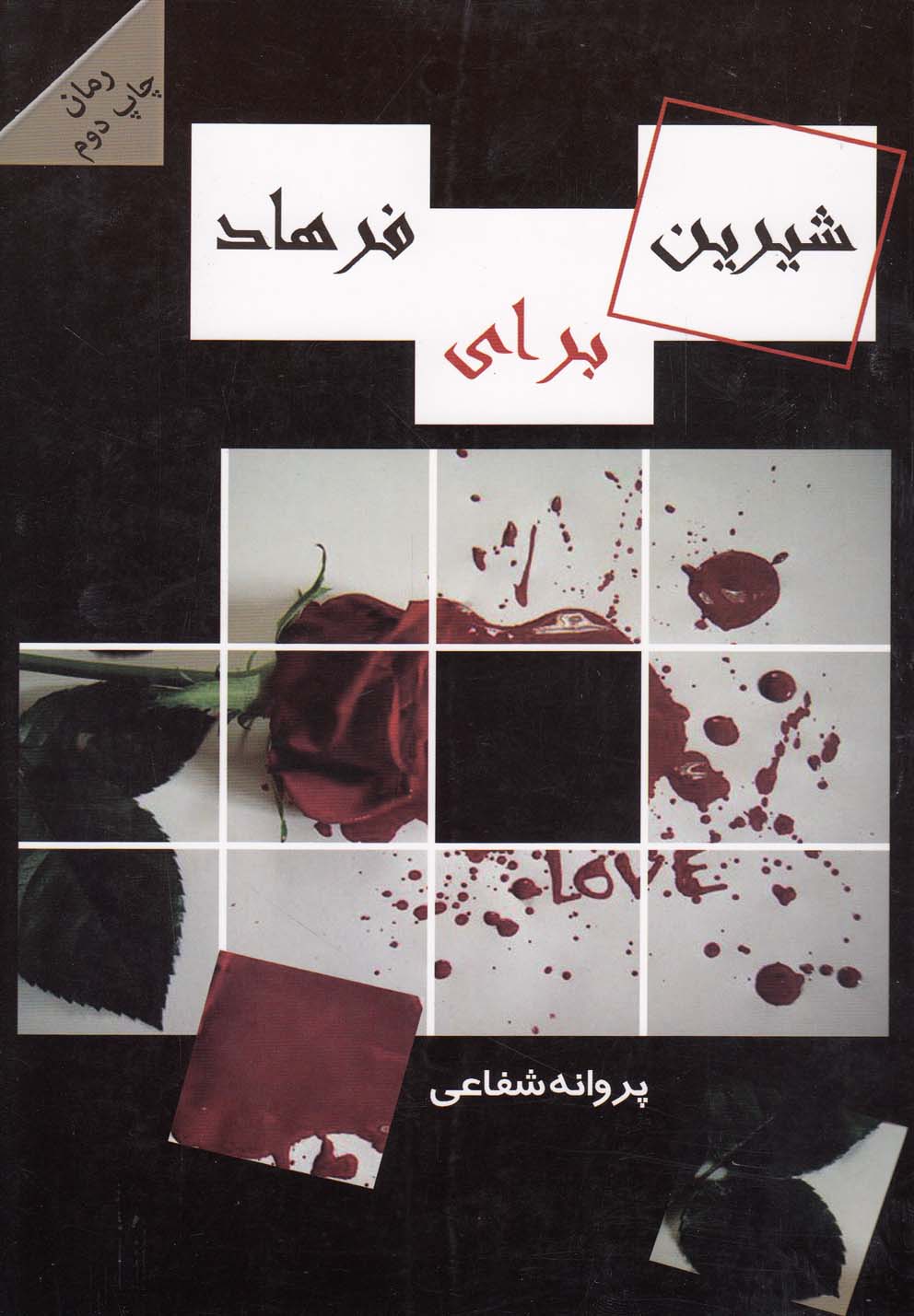 پایانه - شیرین برای فرهاد