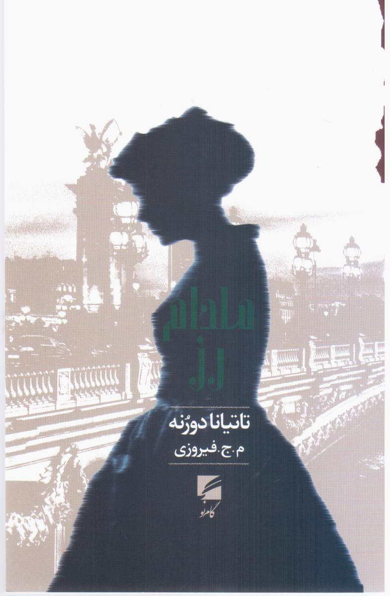 پایانه - مادام رز