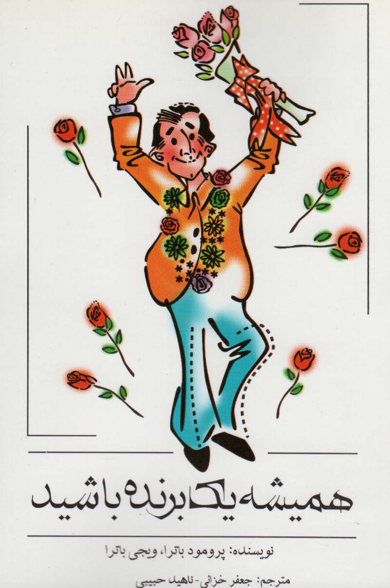 پایانه - همیشه یک برنده باشید