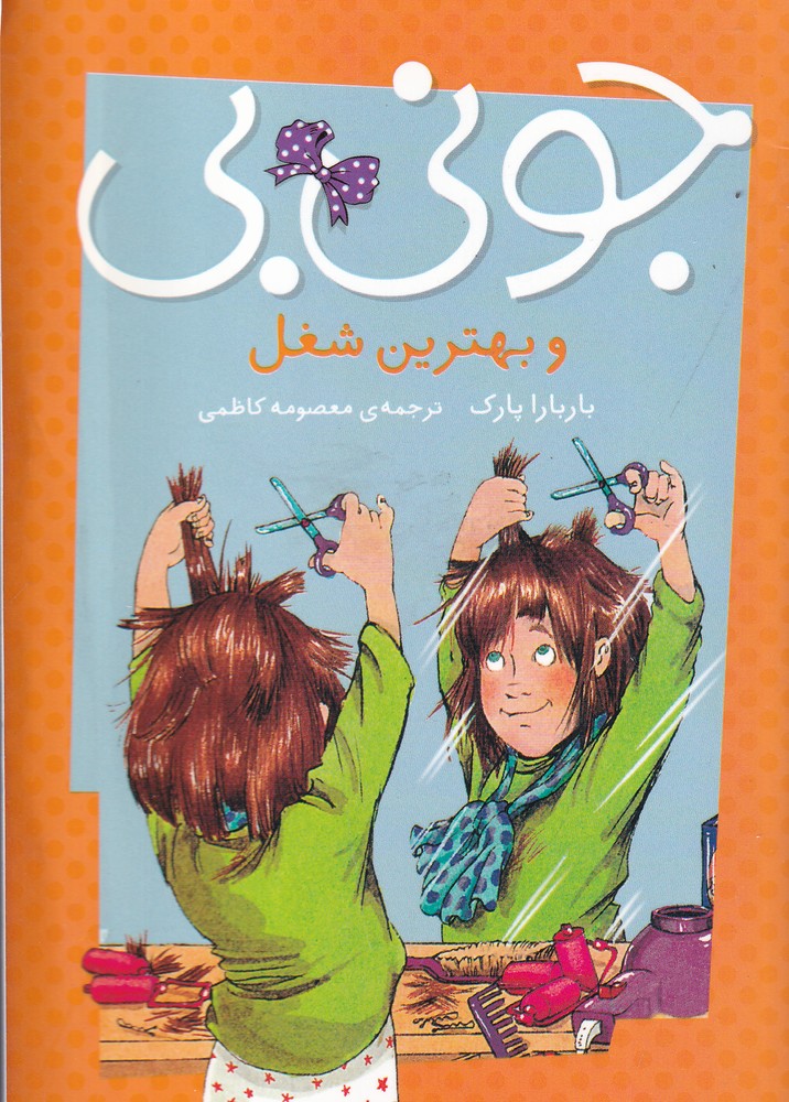 پایانه - جونی بی و بهترین شغل