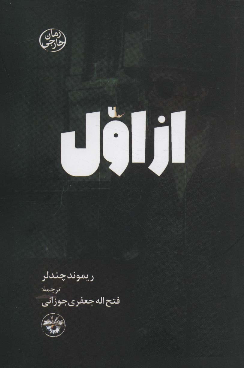 پایانه - از اول