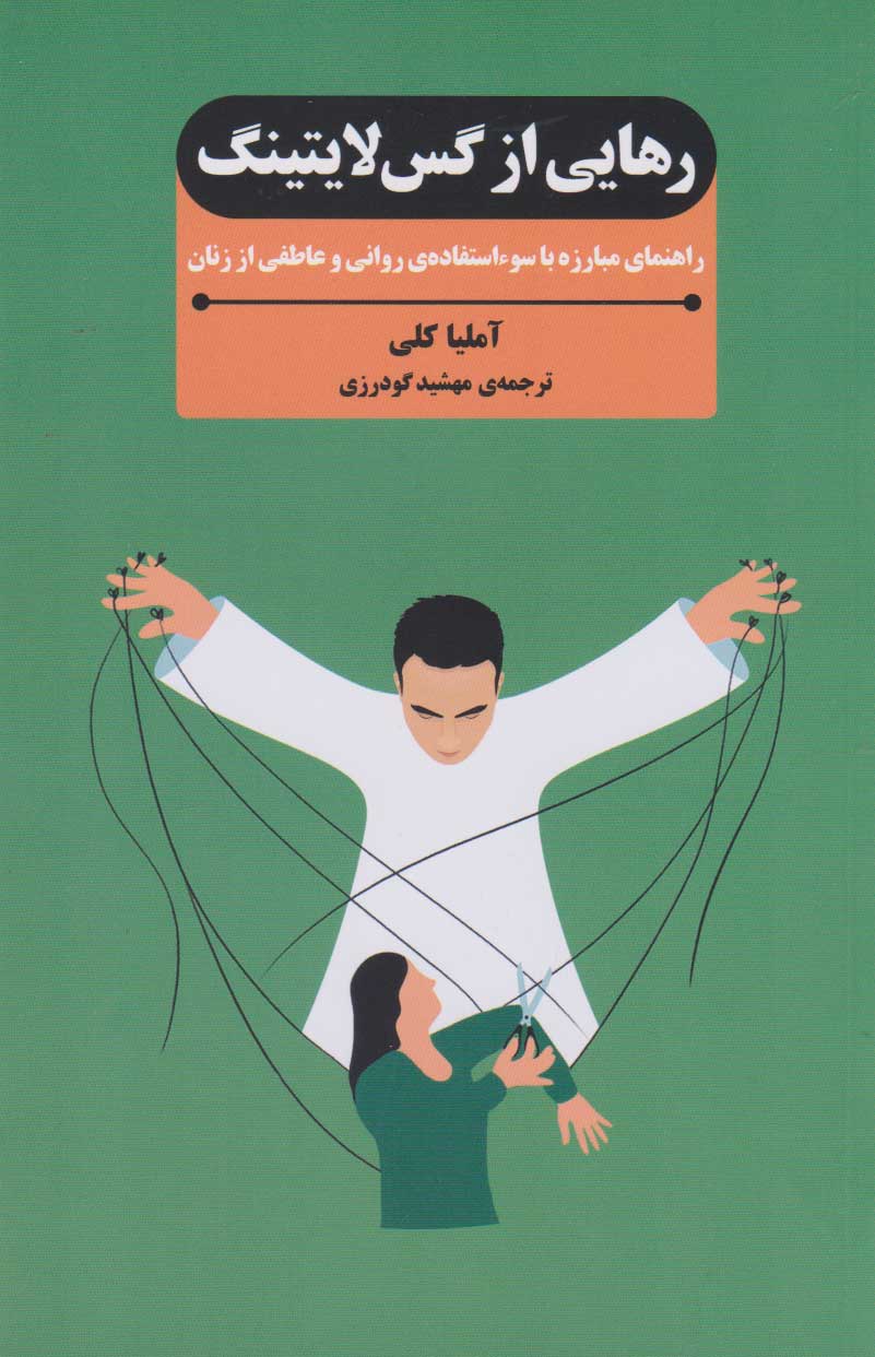 پایانه - رهایی از گس لایتینگ