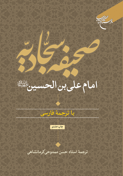 پایانه - صحیفه سجادیه