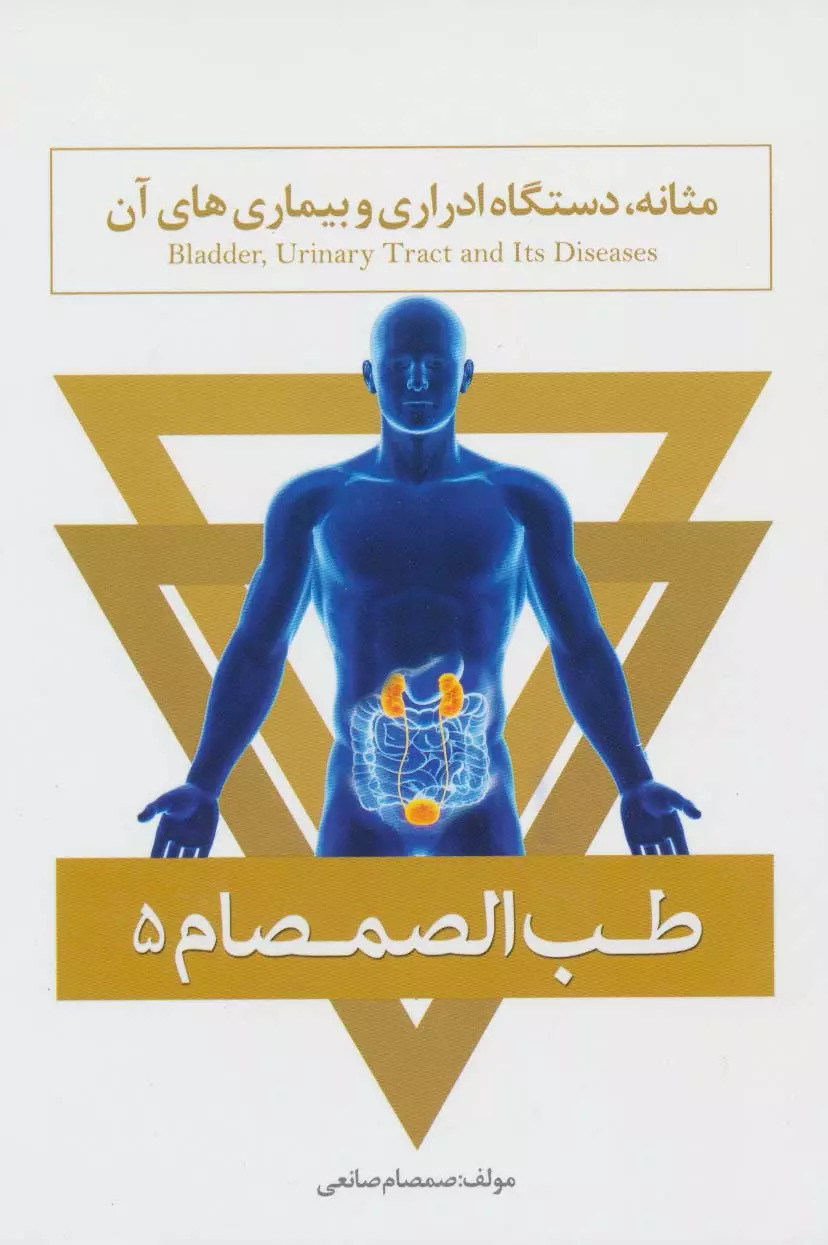 پایانه - طب الصمصام 5