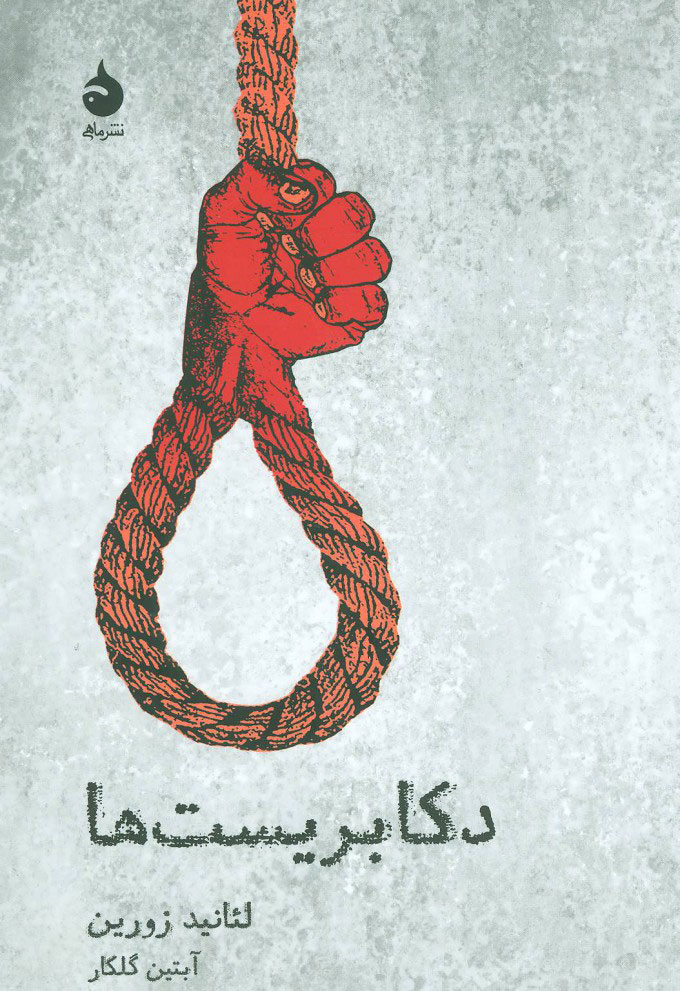 پایانه - دکابریست ها