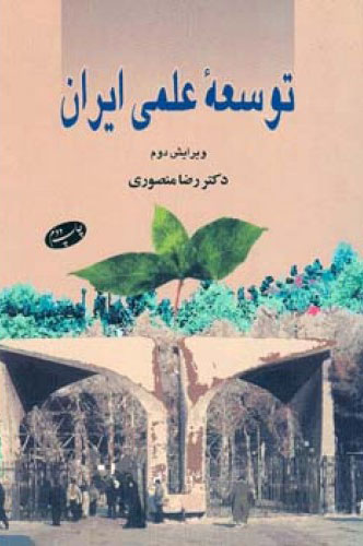 پایانه - توسعه علمی ایران