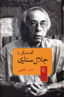 پایانه - گفت و گو با جلال ستاری