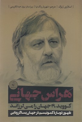 پایانه - هراس جهانی