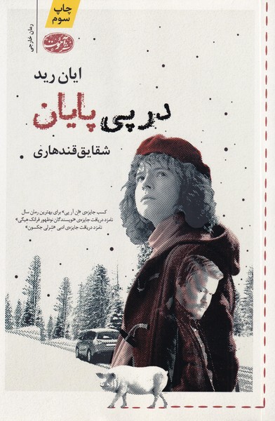 پایانه - در پی پایان