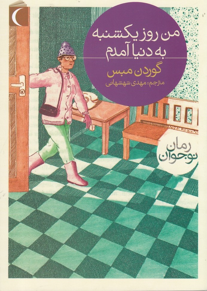 پایانه - من روز یکشنبه به دنیا آمدم