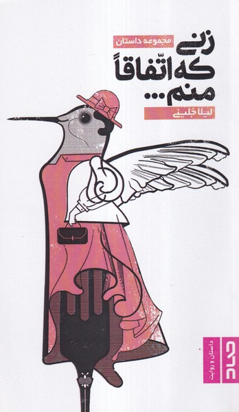 پایانه - زنی که اتفاقا منم