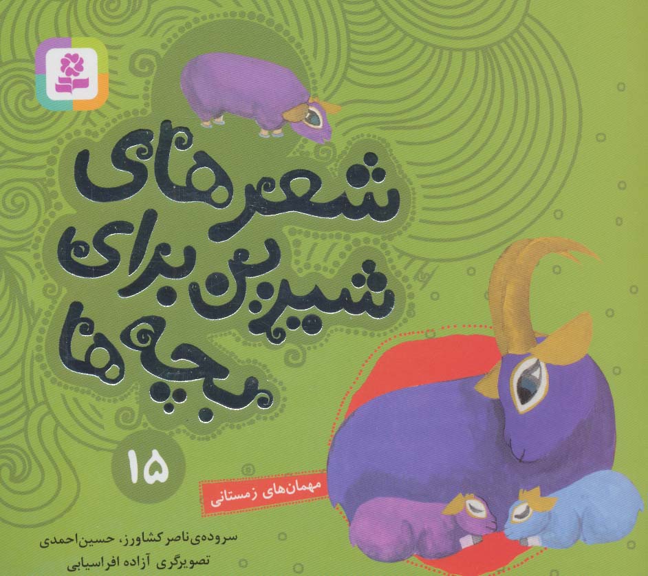 پایانه - شعرهای شیرین برای بچه ها _ 15