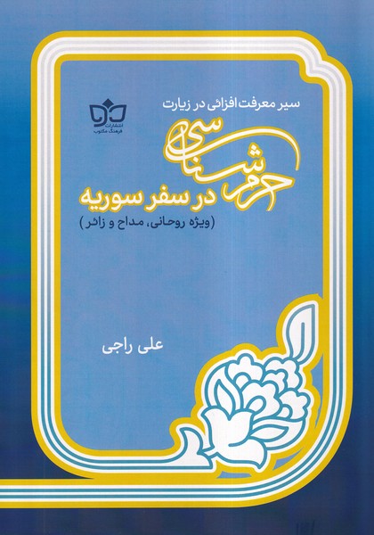 پایانه - حرم شناسی در سفر سوریه