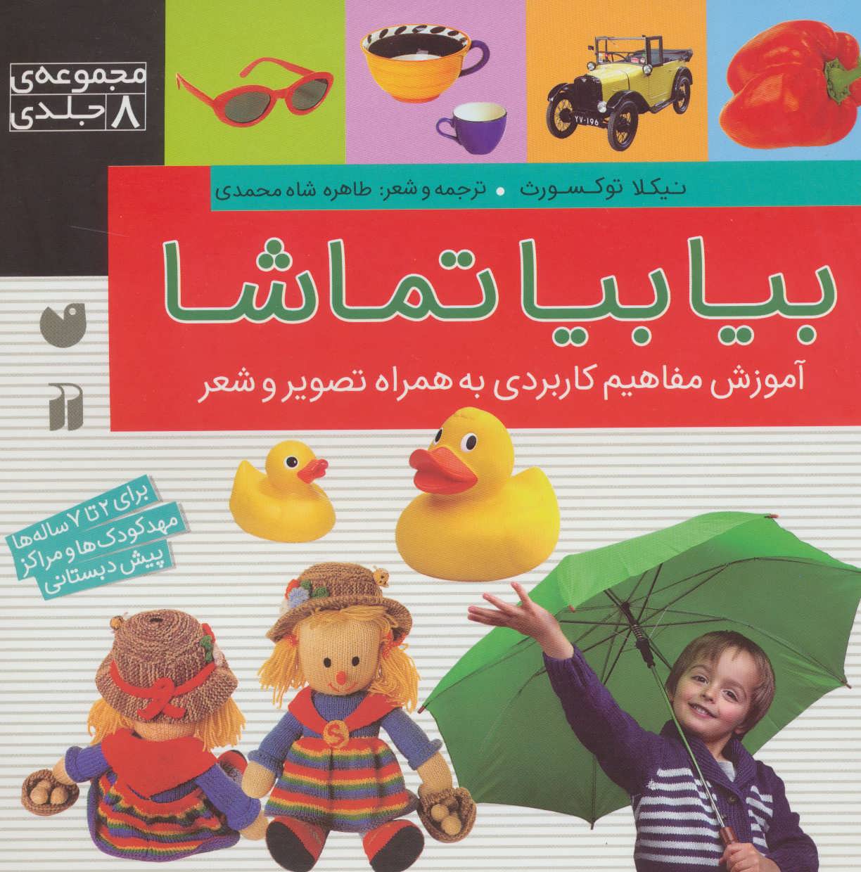 پایانه - بیا بیا تماشا