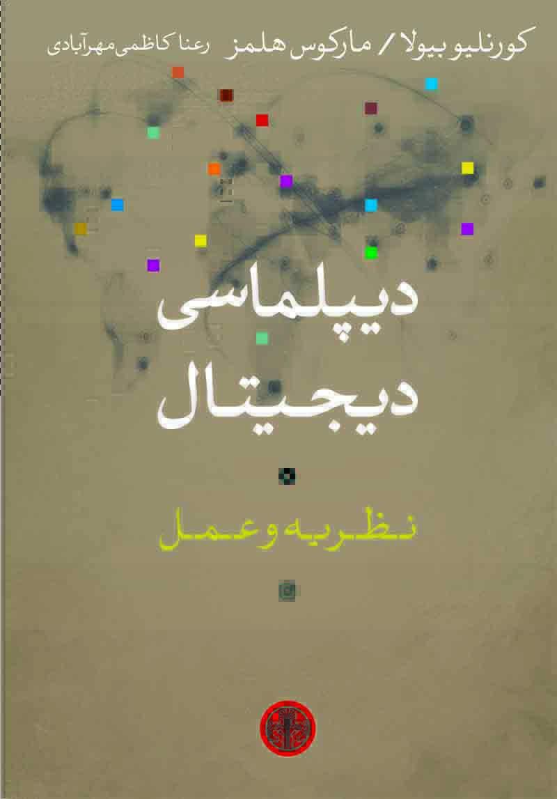 پایانه - دیپلماسی دیجیتال