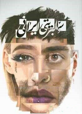 پایانه - سلبریتی ایرانی