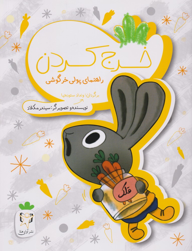 پایانه - خرج کردن