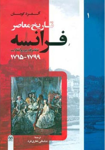 پایانه - تاریخ معاصر فرانسه (جلد اول)